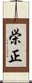 栄正 Scroll