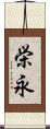 栄永 Scroll