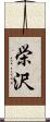 栄沢 Scroll