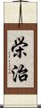 栄治 Scroll