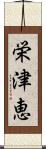 栄津恵 Scroll