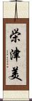 栄津美 Scroll