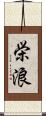 栄浪 Scroll