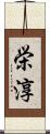 栄淳 Scroll