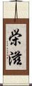 栄滋 Scroll