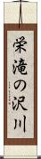 栄滝の沢川 Scroll