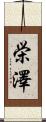 栄澤 Scroll