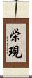 栄現 Scroll