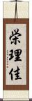 栄理佳 Scroll