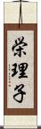 栄理子 Scroll