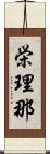 栄理那 Scroll