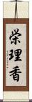 栄理香 Scroll