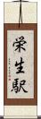 栄生駅 Scroll