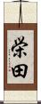 栄田 Scroll