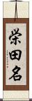 栄田名 Scroll