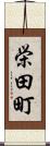 栄田町 Scroll