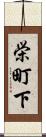 栄町下 Scroll