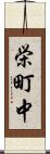 栄町中 Scroll
