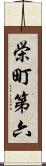 栄町第六 Scroll
