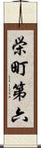 栄町第六 Scroll