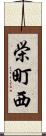 栄町西 Scroll