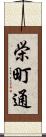 栄町通 Scroll