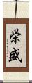 栄盛 Scroll