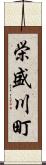 栄盛川町 Scroll