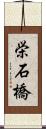 栄石橋 Scroll