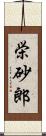 栄砂郎 Scroll