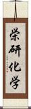 栄研化学 Scroll