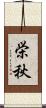 栄秋 Scroll