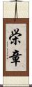 栄章 Scroll