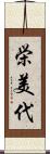 栄美代 Scroll