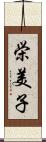 栄美子 Scroll