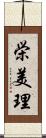 栄美理 Scroll