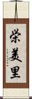 栄美里 Scroll