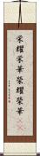 栄耀栄華 Scroll