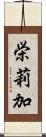 栄莉加 Scroll