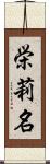 栄莉名 Scroll