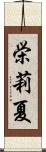 栄莉夏 Scroll