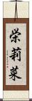 栄莉菜 Scroll
