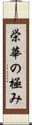 栄華の極み Scroll