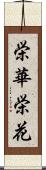 栄華;栄花 Scroll