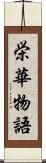 栄華物語 Scroll