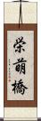 栄萌橋 Scroll