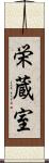 栄蔵室 Scroll