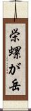 栄螺が岳 Scroll