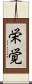 栄覚 Scroll