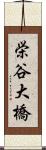 栄谷大橋 Scroll